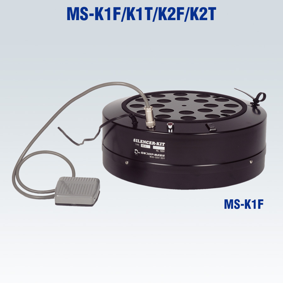 サイレンサーキット MS-K1F