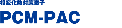 相変化熱対策素子 PCM-PAC