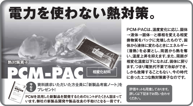 PCM-PAC