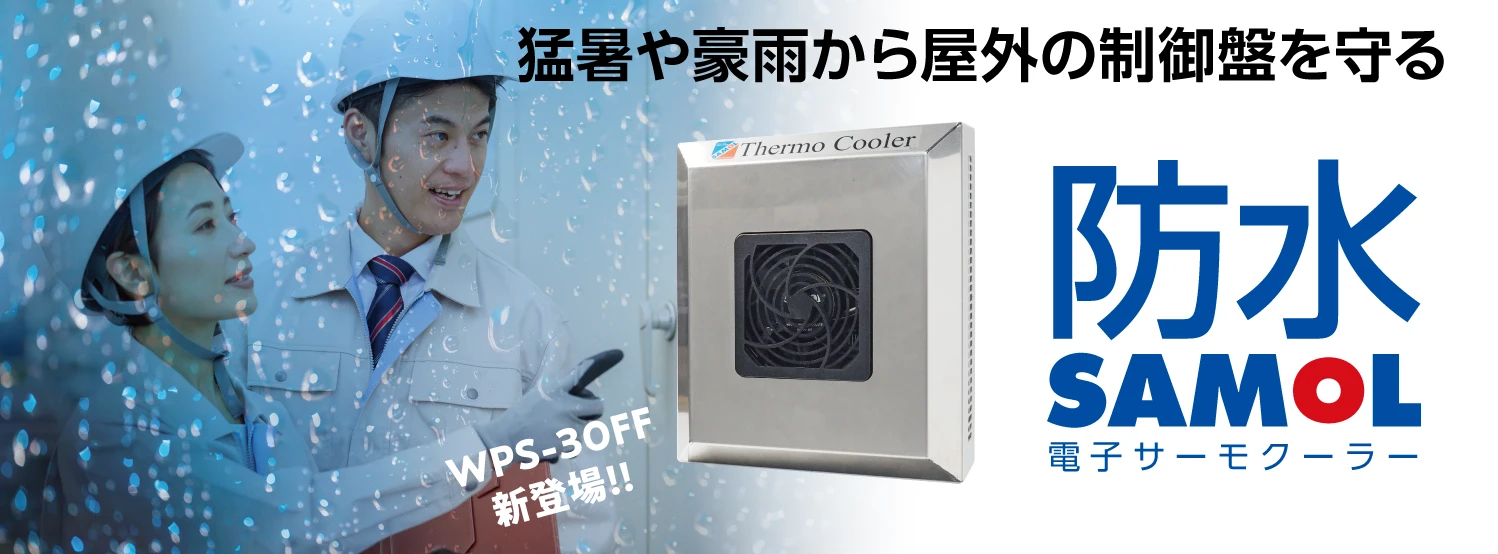 猛暑や豪雨から屋外の制御盤を守る 防水SAMOL