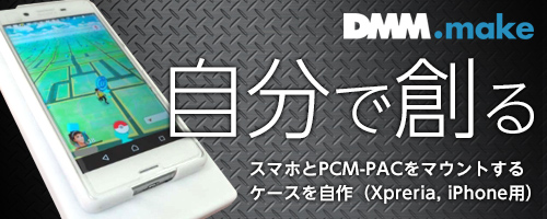 DMM.make 自分で創る スマホとPCM-PACをマウントするケースを自作（Xperia, iPhone用）